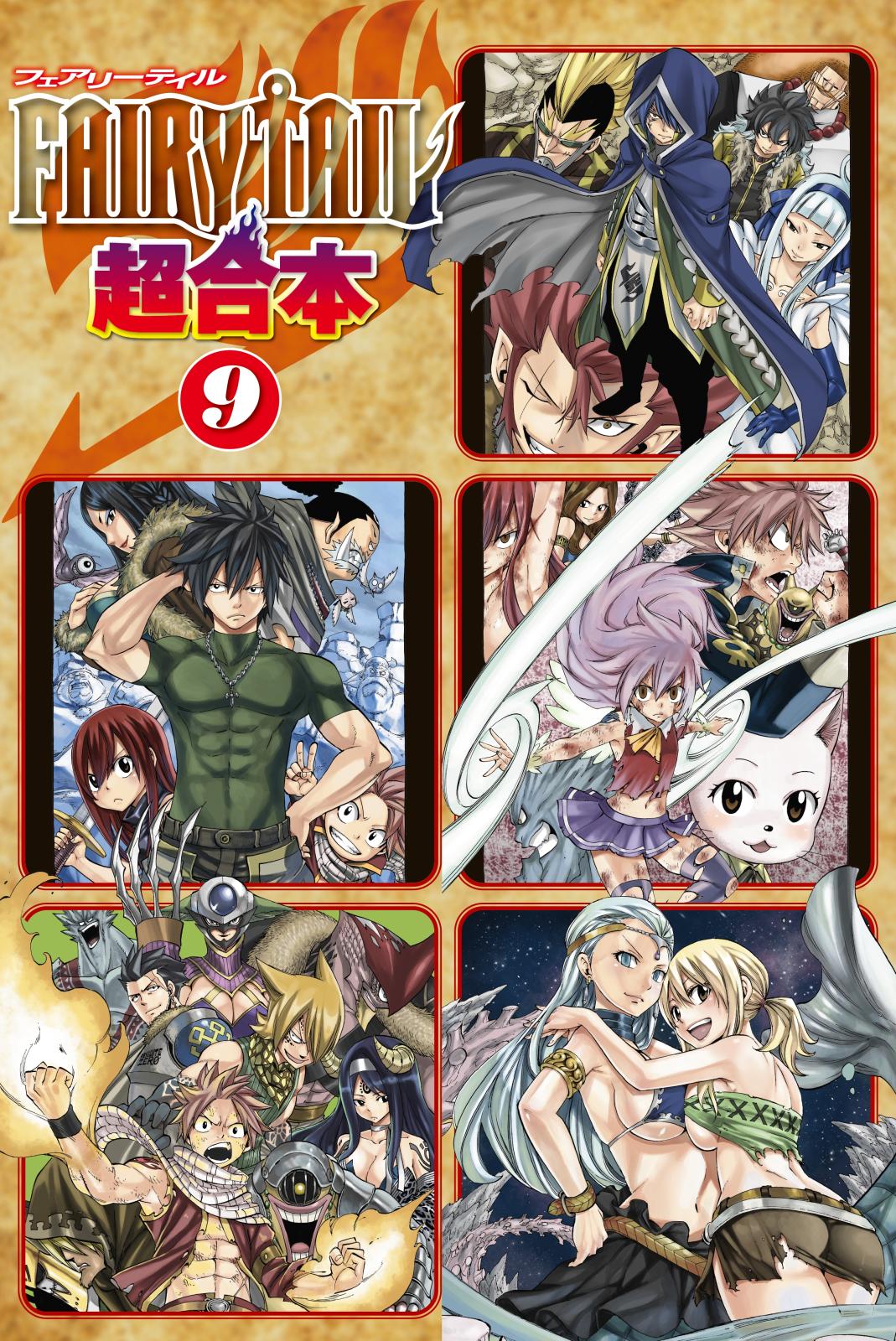 ＦＡＩＲＹ　ＴＡＩＬ　超合本版（９）