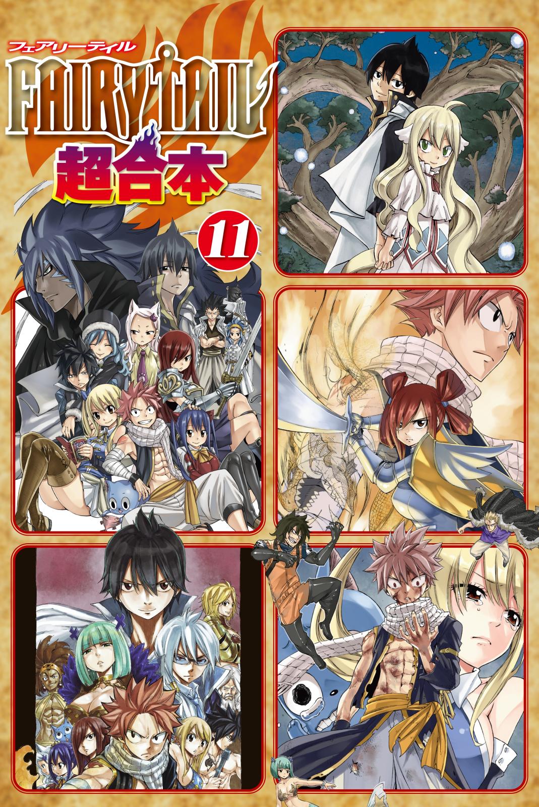 ＦＡＩＲＹ　ＴＡＩＬ　超合本版（11）