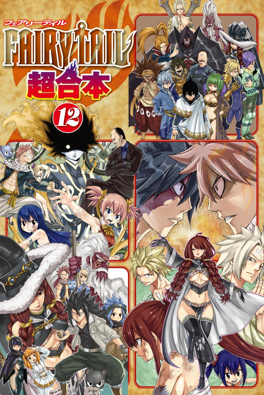 ＦＡＩＲＹ　ＴＡＩＬ　超合本版（12）