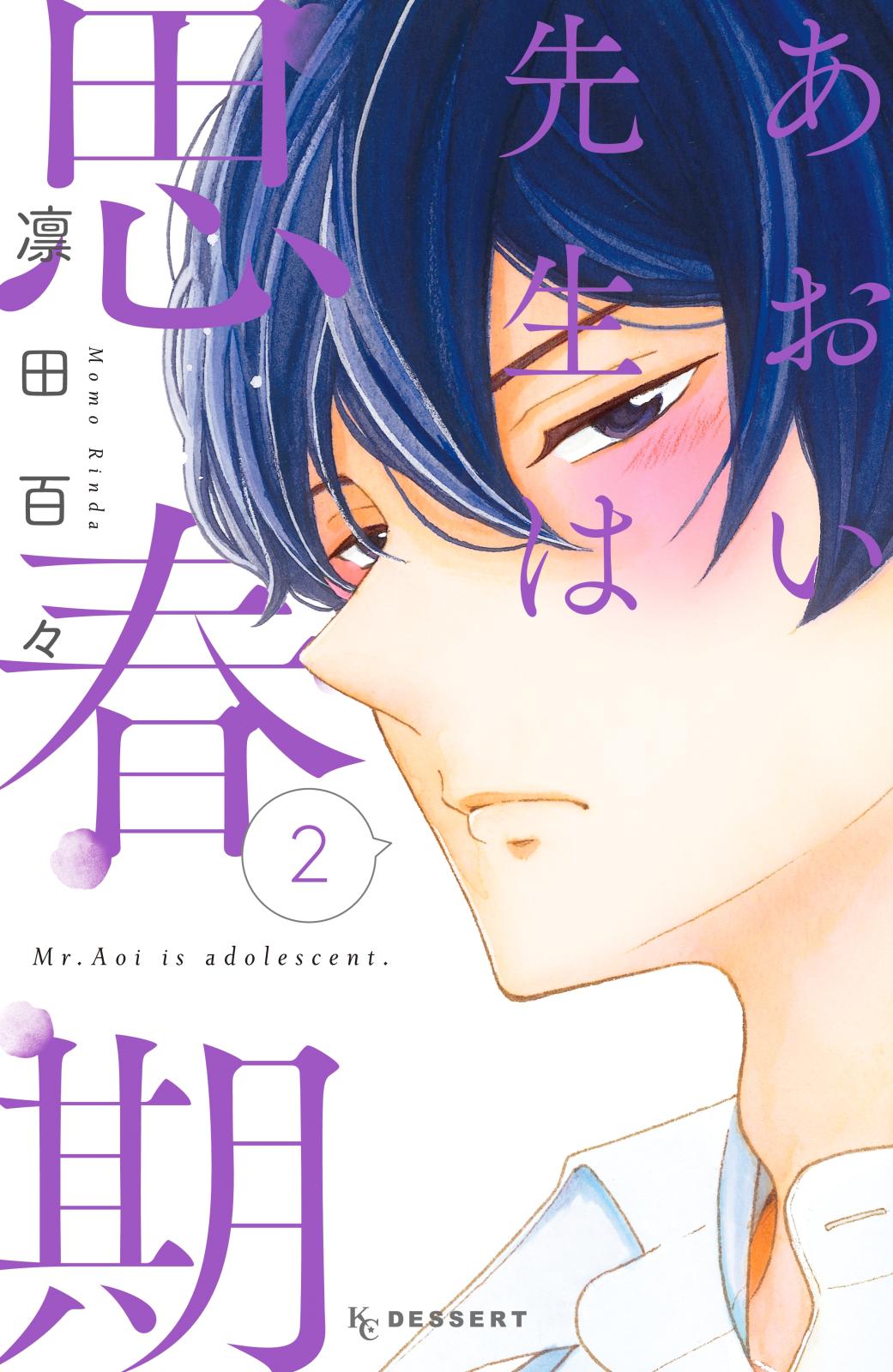 あおい先生は思春期 凛田百々 著 電子書籍で漫画を読むならコミック Jp