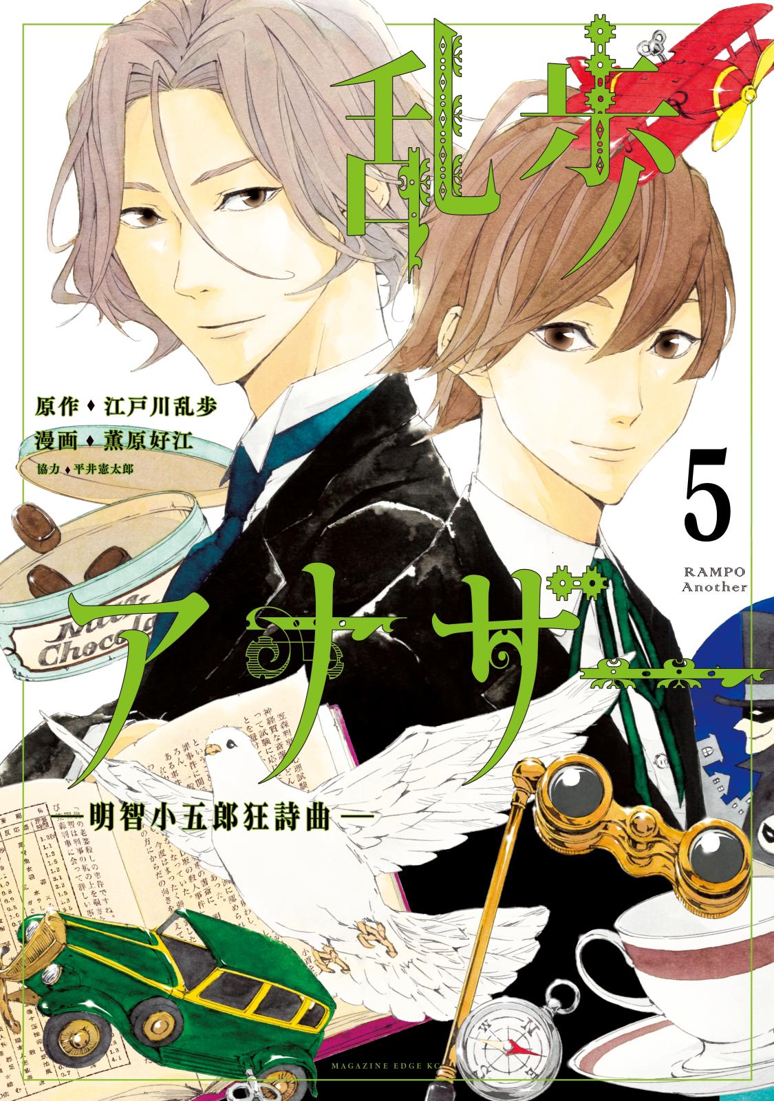 乱歩アナザー　―明智小五郎狂詩曲―　分冊版（５）　美術館