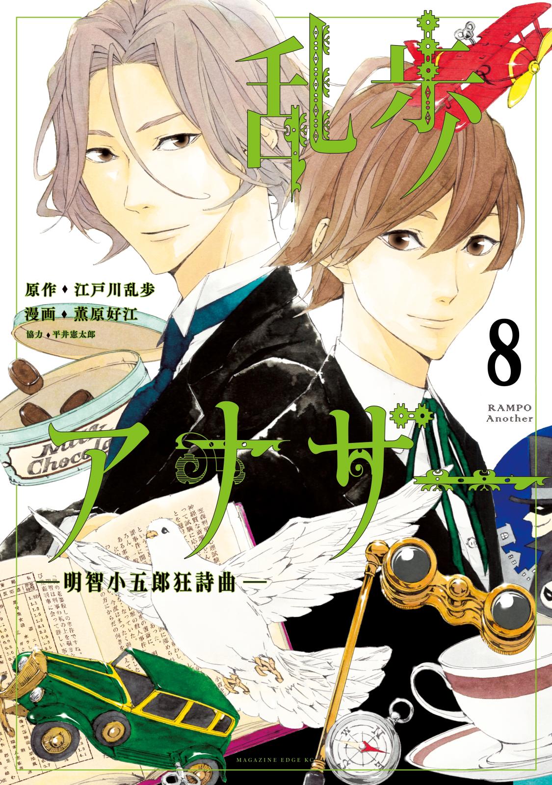 乱歩アナザー　―明智小五郎狂詩曲―　分冊版（８）　心理実験後編