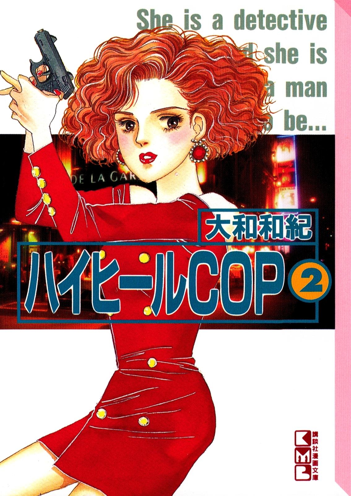 ハイヒールＣＯＰ（２）