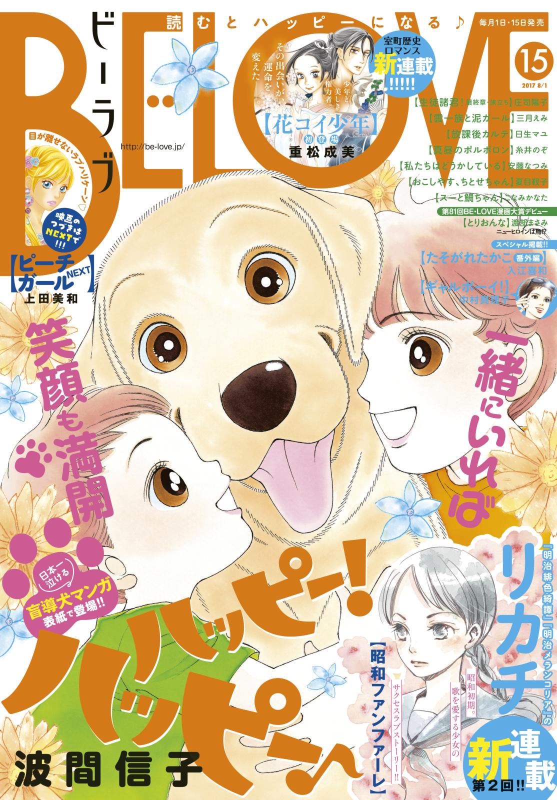 ＢＥ・ＬＯＶＥ　2017年15号8月1日号 [2017年7月15日発売]