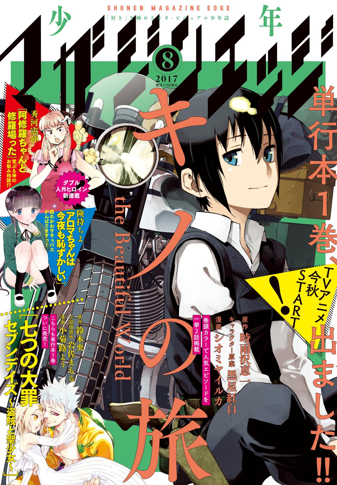 少年マガジンエッジ　2017年8月号 [2017年7月15日発売]