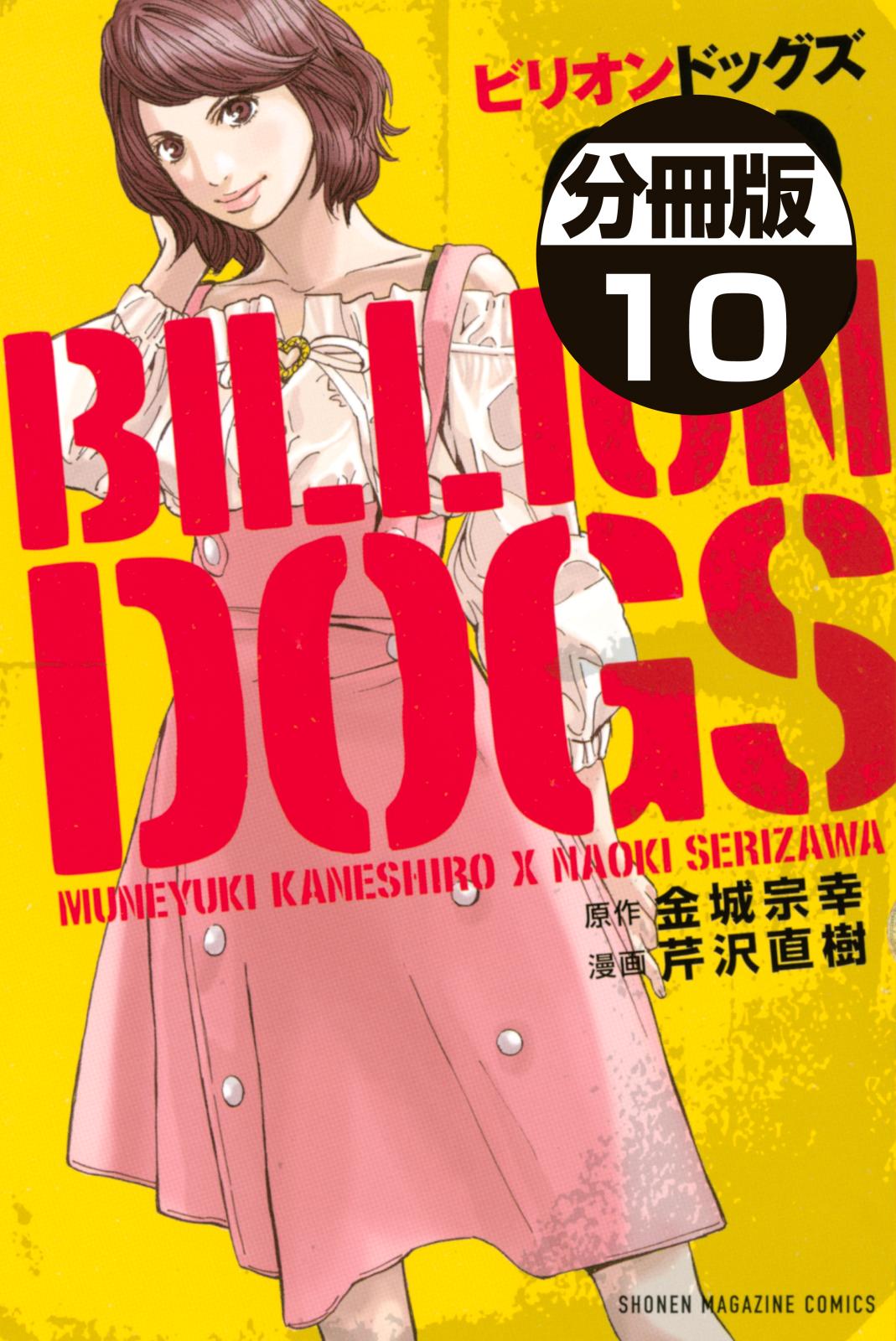 ビリオンドッグズ　分冊版（10）