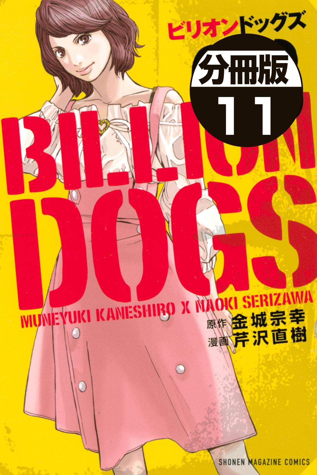 ビリオンドッグズ　分冊版（11）