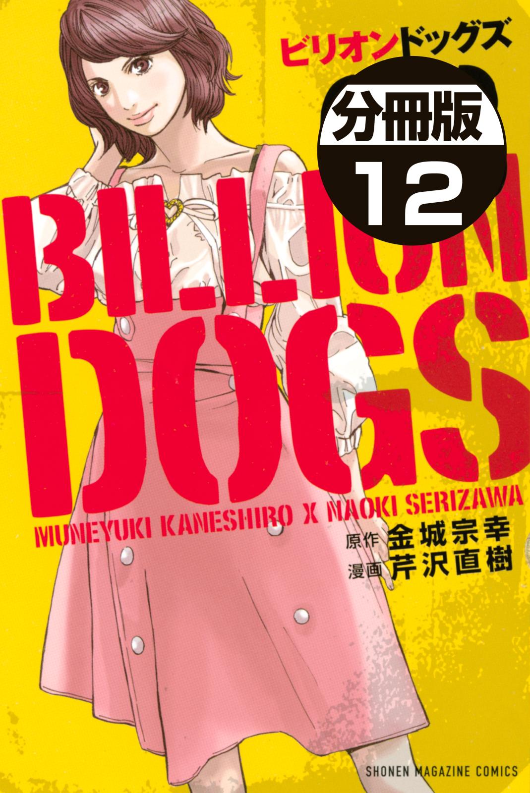 ビリオンドッグズ　分冊版（12）