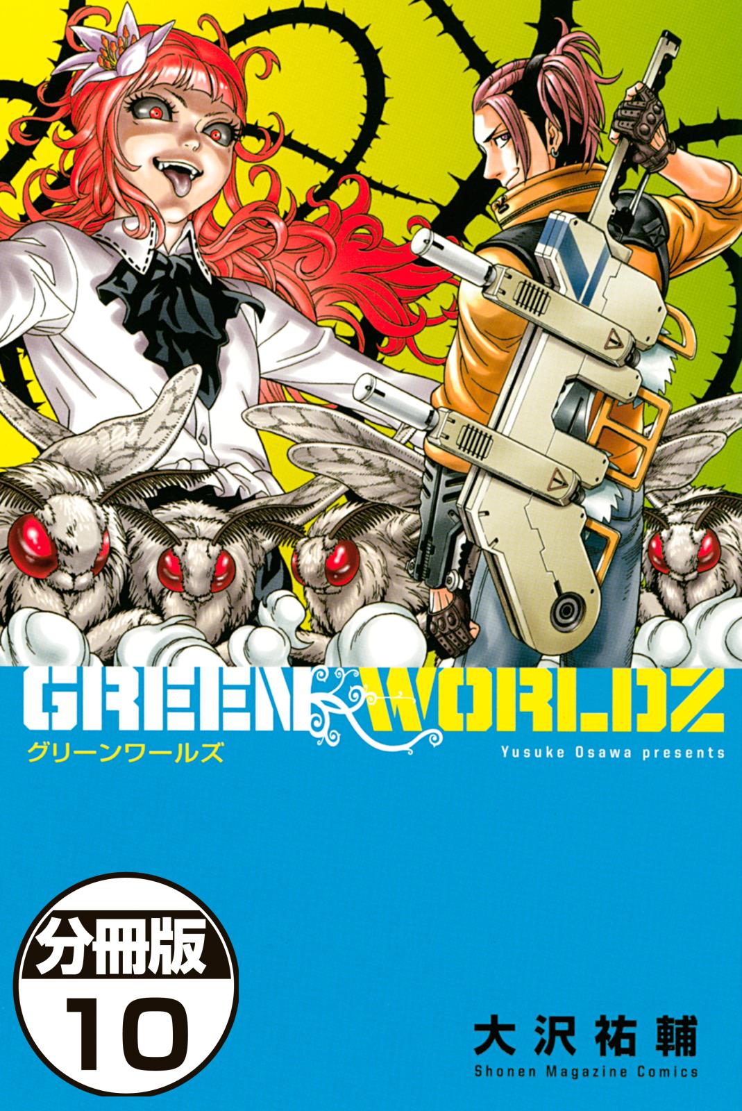 ＧＲＥＥＮ　ＷＯＲＬＤＺ　分冊版（10）