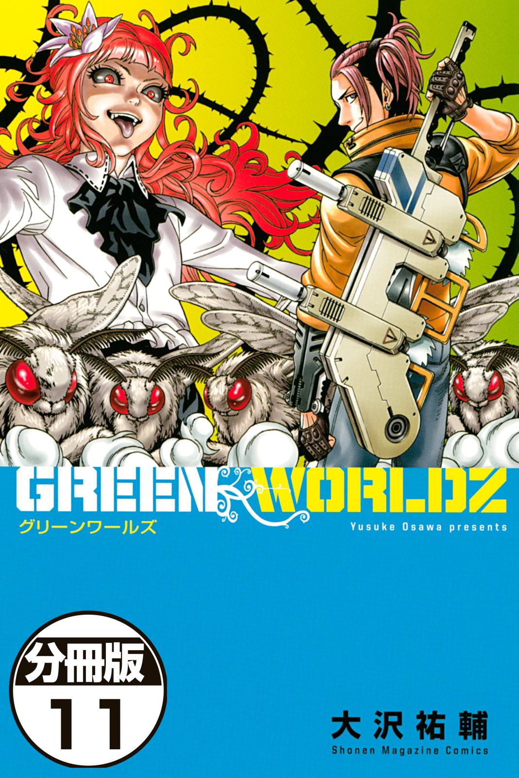 ＧＲＥＥＮ　ＷＯＲＬＤＺ　分冊版（11）