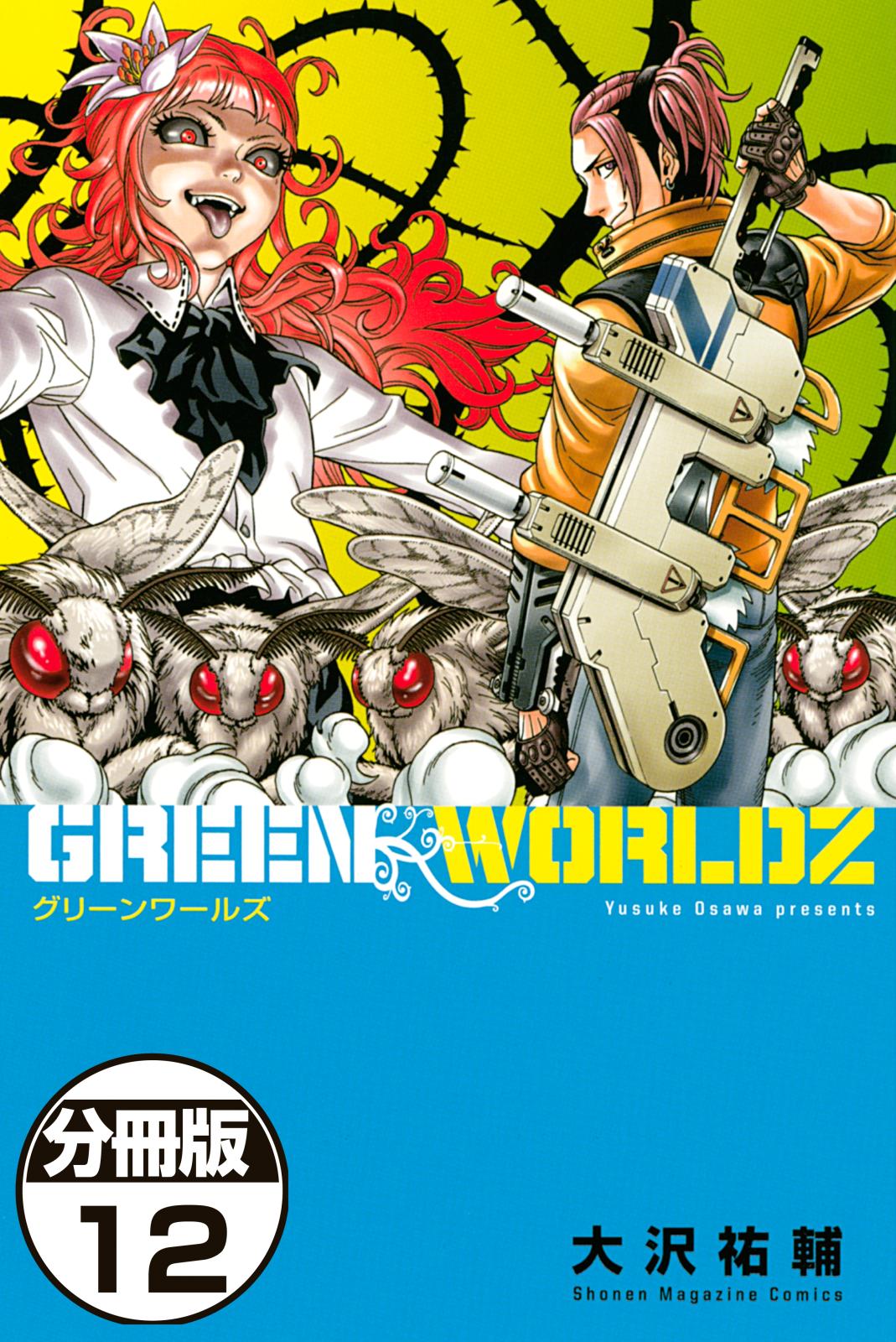 ＧＲＥＥＮ　ＷＯＲＬＤＺ　分冊版（12）