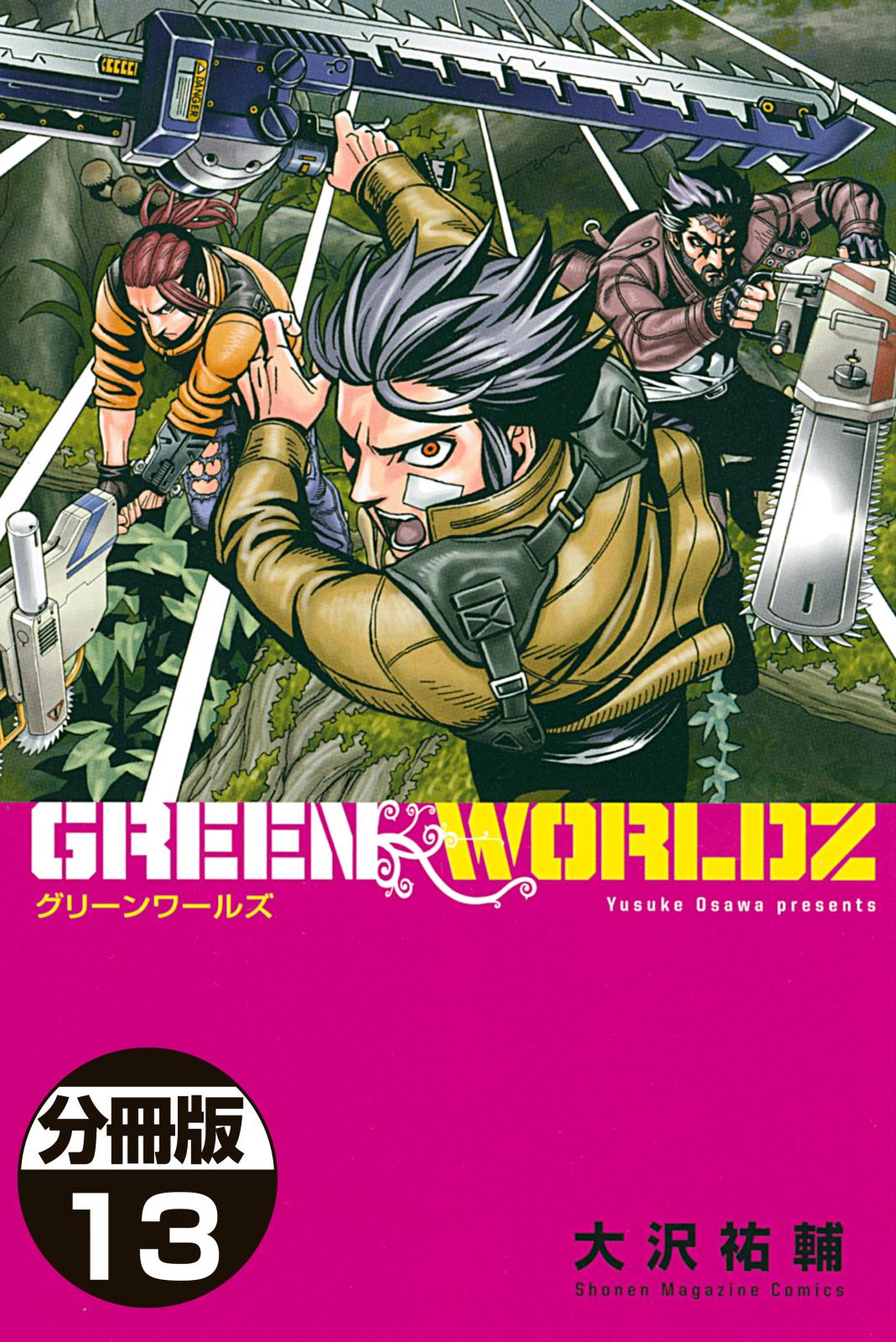 ＧＲＥＥＮ　ＷＯＲＬＤＺ　分冊版（13）