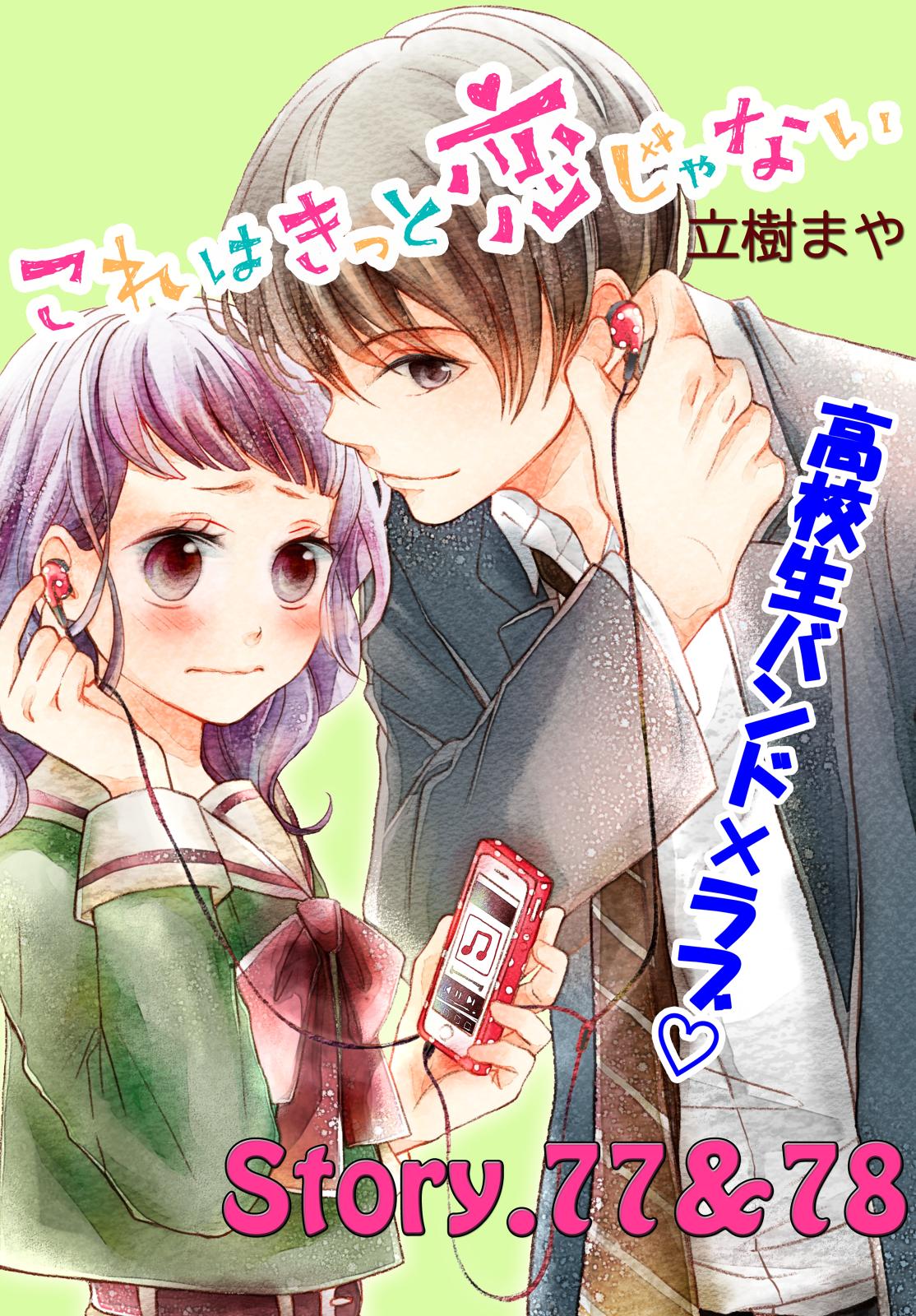 これはきっと恋じゃない　分冊版　77～78話