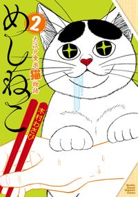 めしねこ　大江戸食楽猫物語