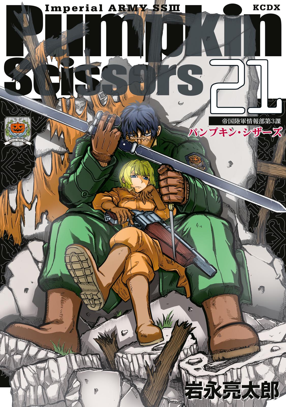 Ｐｕｍｐｋｉｎ　Ｓｃｉｓｓｏｒｓ　帝国陸軍情報部第３課（21）