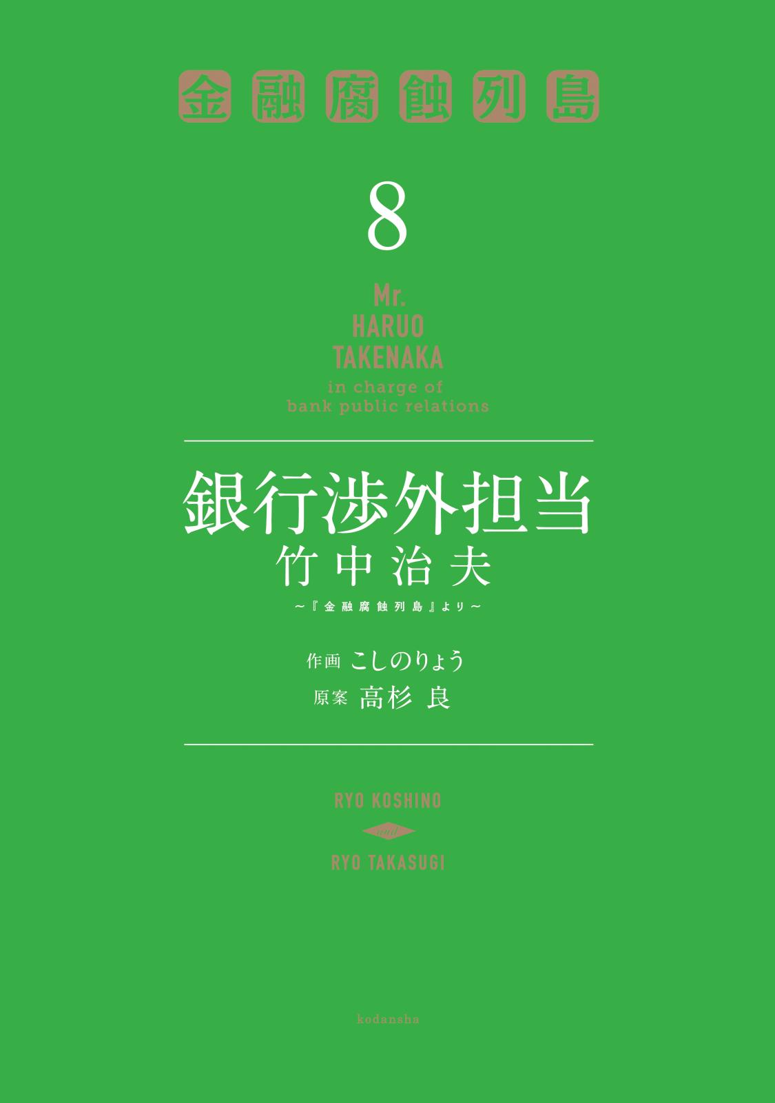 銀行渉外担当　竹中治夫　～『金融腐蝕列島』より～（８）