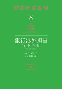 銀行渉外担当　竹中治夫　～『金融腐蝕列島』より～