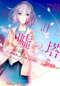 君と時計と嘘の塔　分冊版