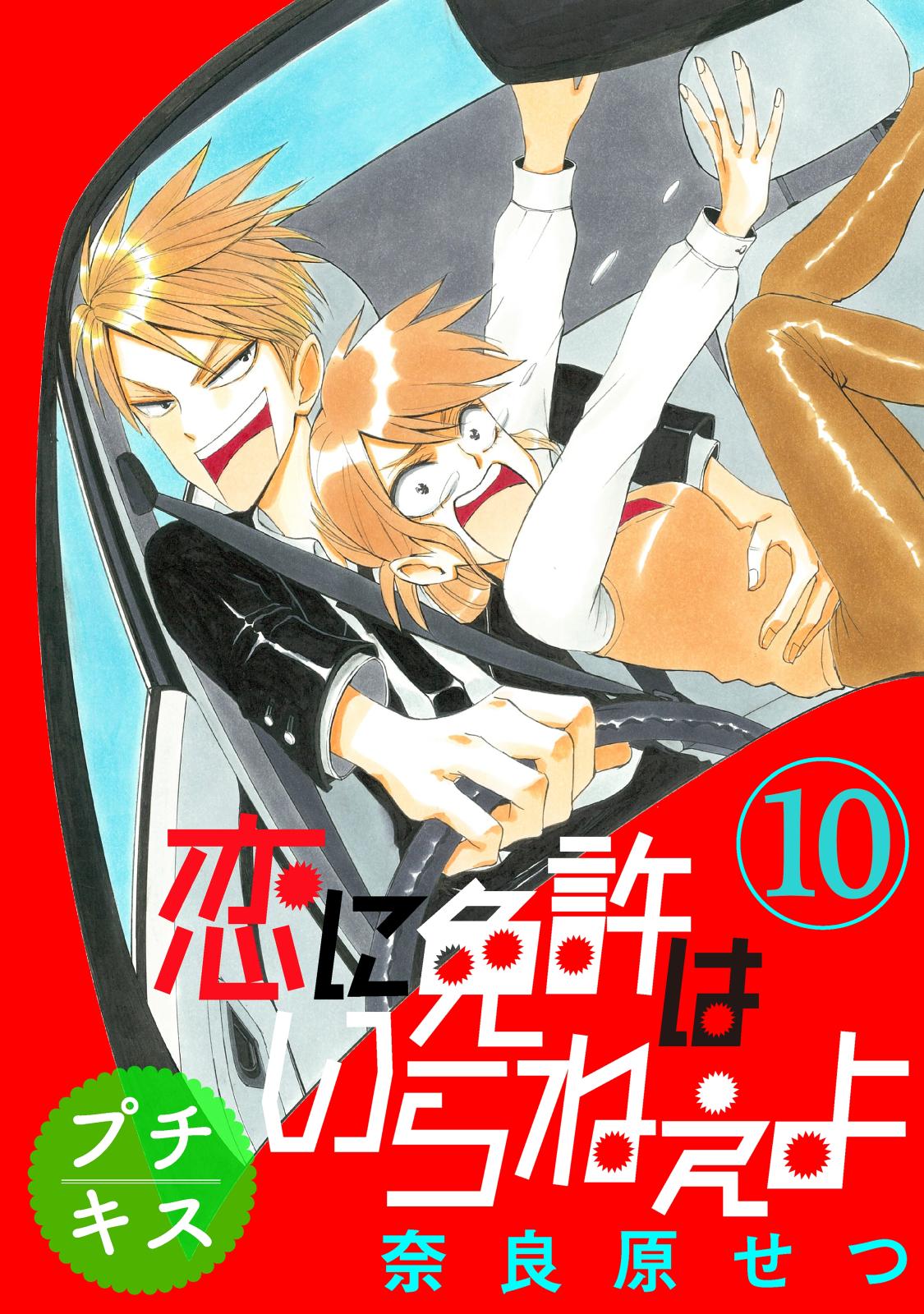 恋に免許はいらねぇよ　プチキス（10）　Ｓｐｅｅｄ.１０