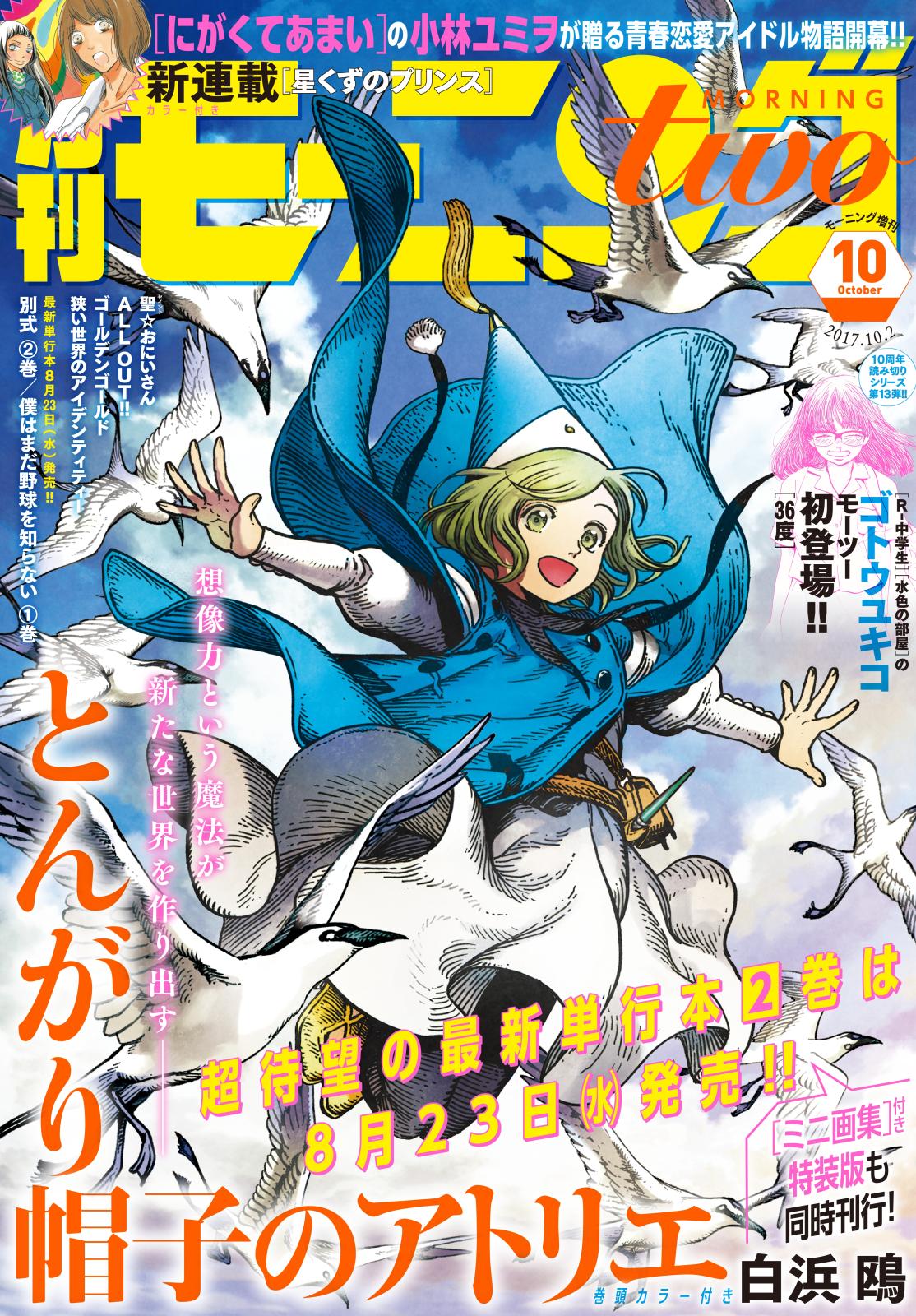 月刊モーニング・ツー　2017年10月号 [2017年8月22日発売]