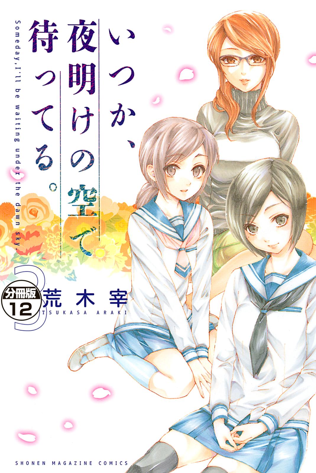 いつか、夜明けの空で待ってる。　分冊版（12）