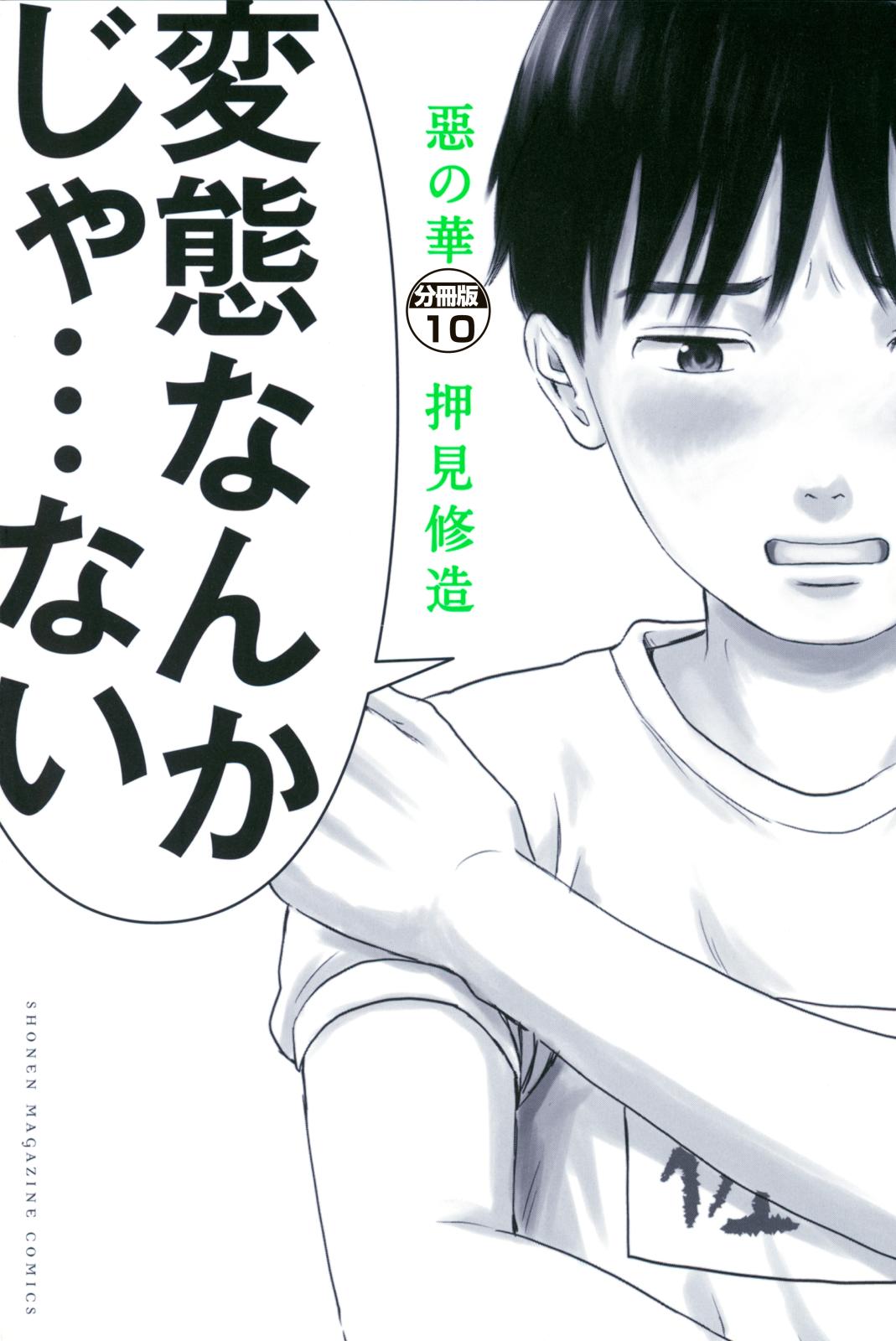 惡の華　分冊版（10）