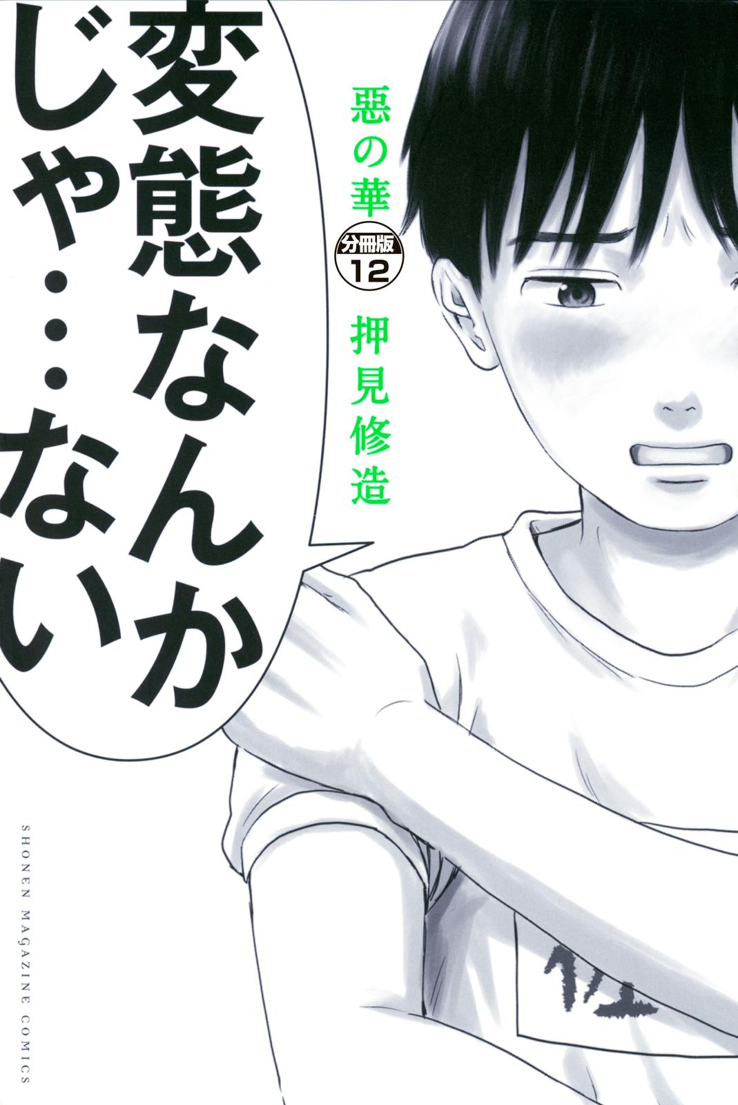 惡の華　分冊版（12）