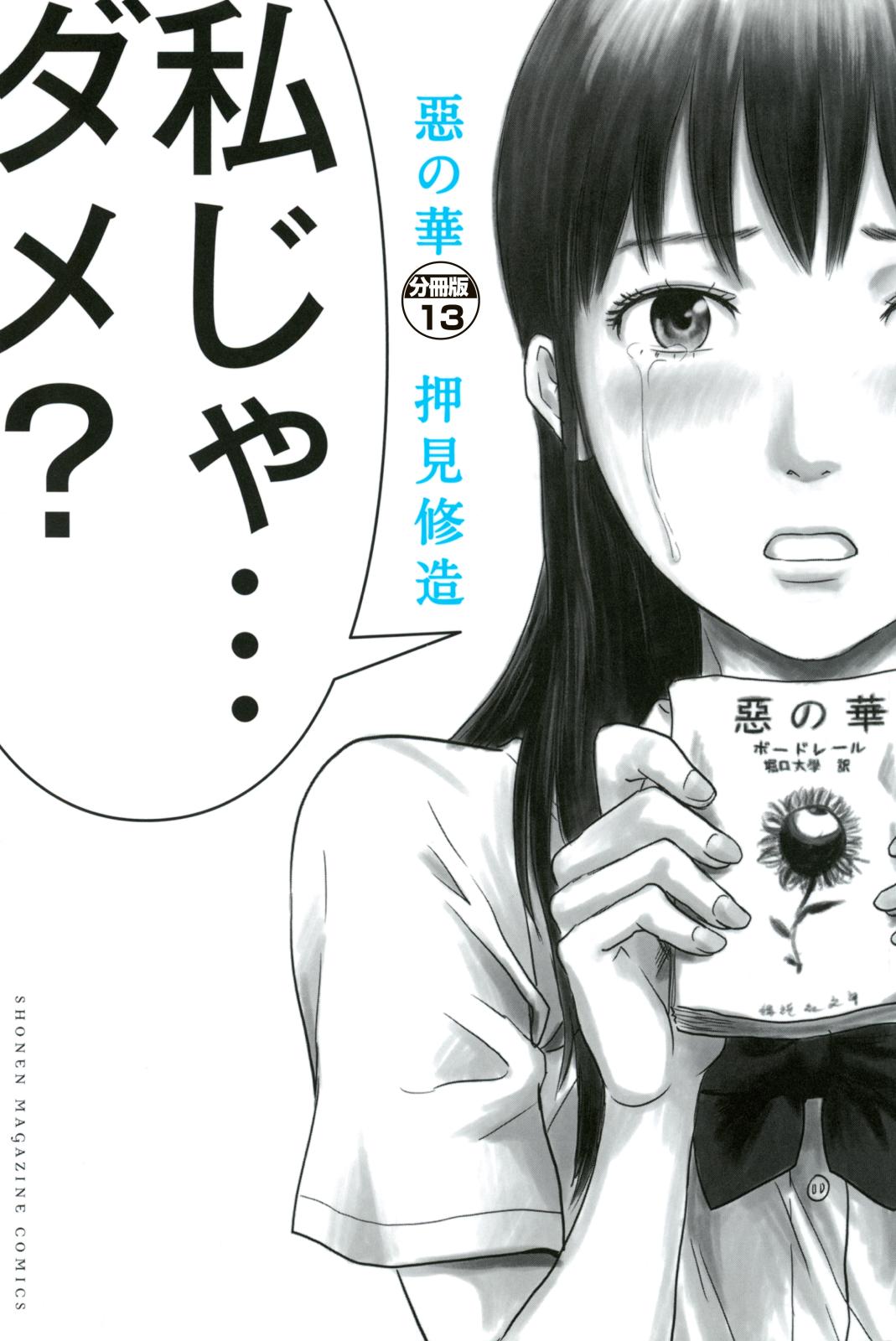 惡の華　分冊版（13）