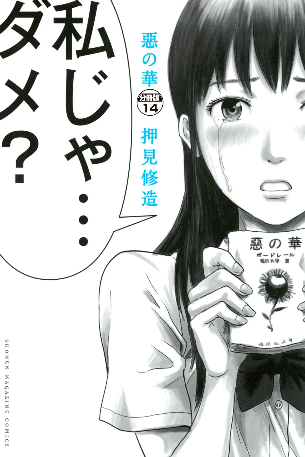 惡の華　分冊版（14）