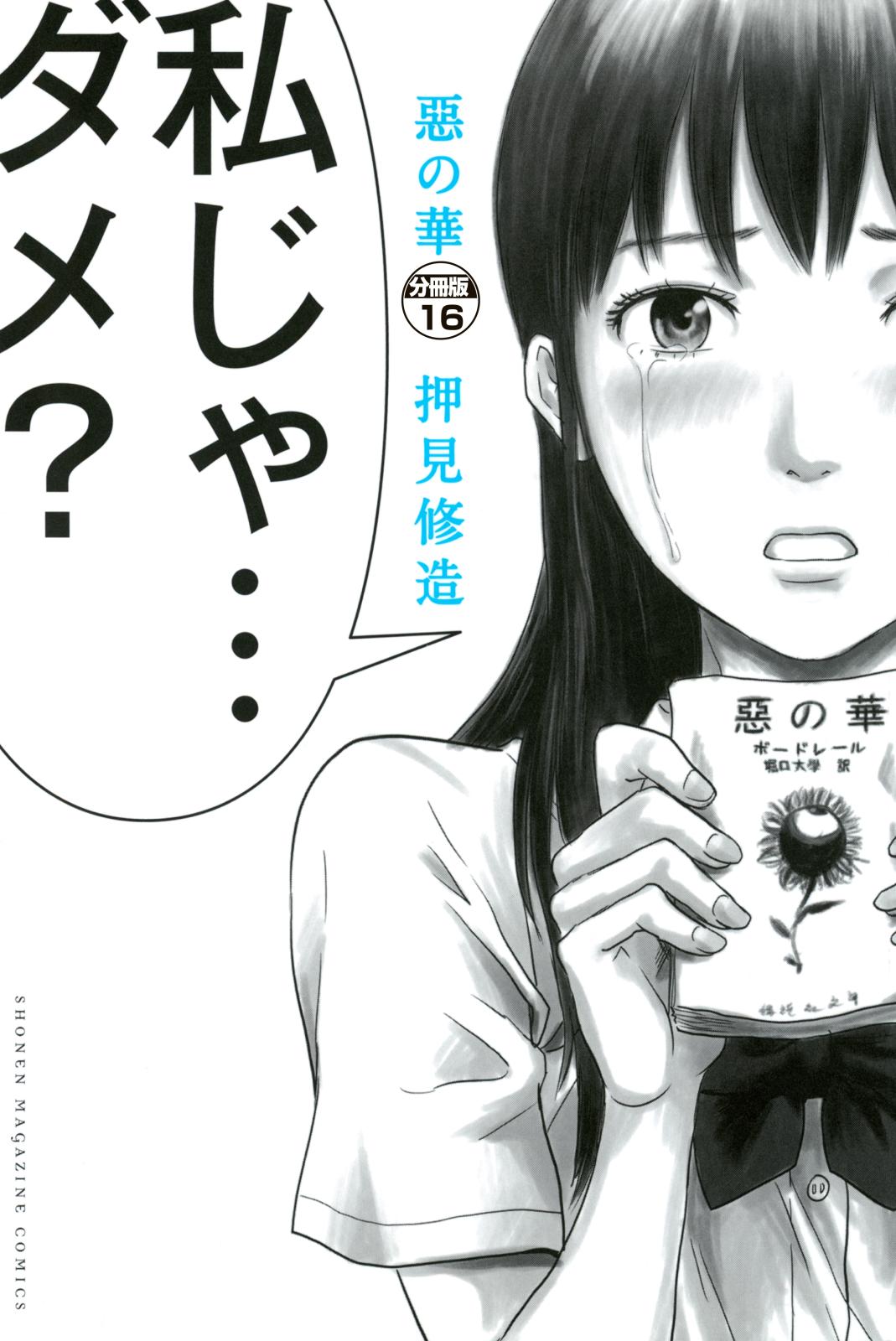 惡の華　分冊版（16）