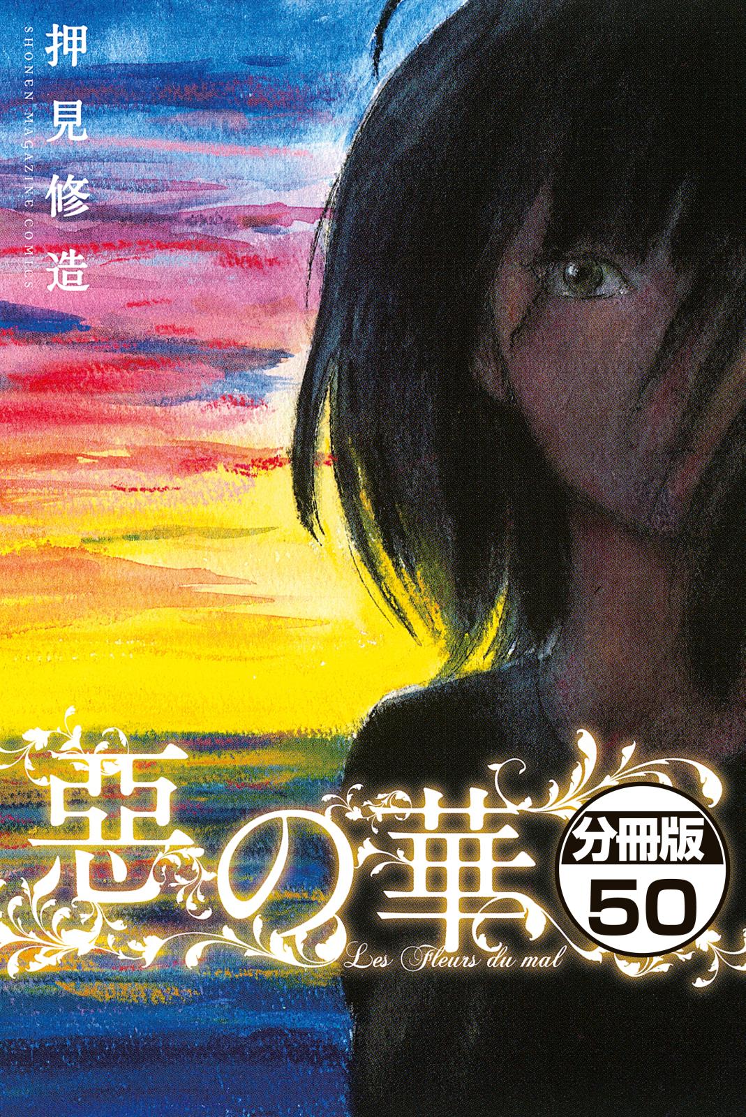 惡の華　分冊版（50）