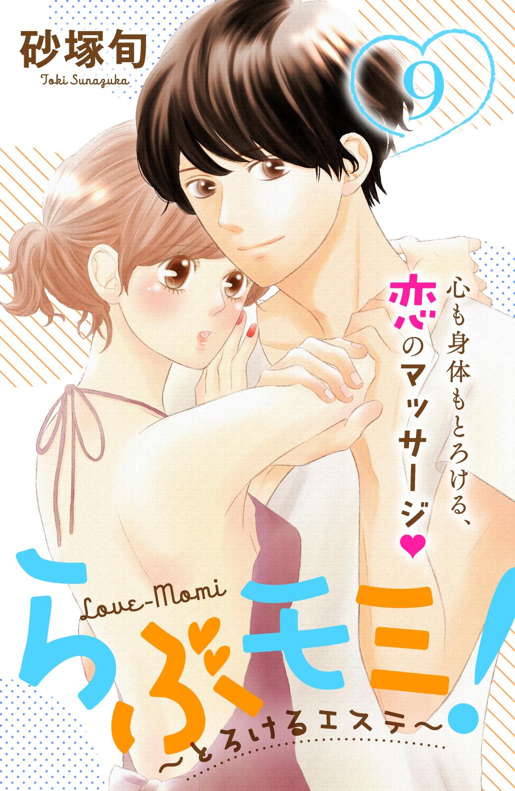 らぶモミ！～とろけるエステ～　分冊版（９）