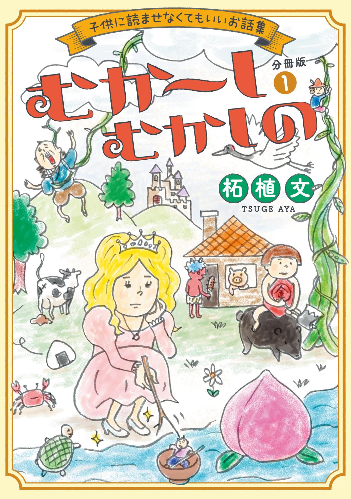 むか～しむかしの　子供に読ませなくてもいいお話集　分冊版（１）