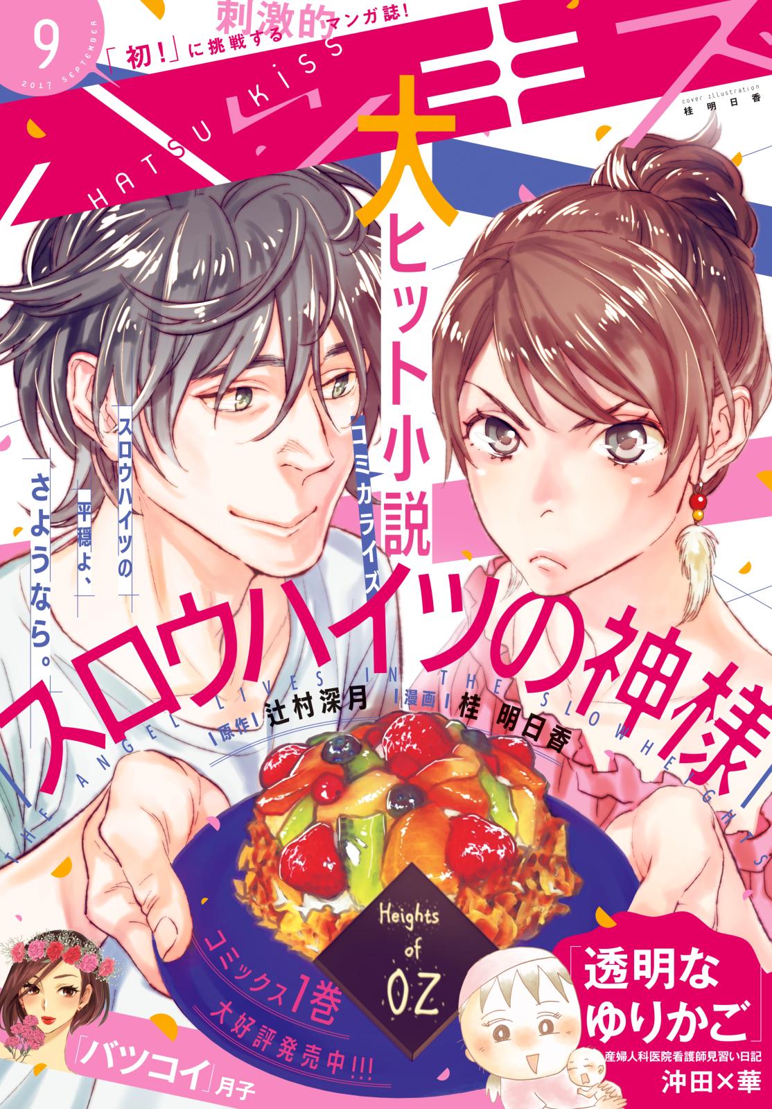 ハツキス　2017年 9月号 [2017年8月25日発売]