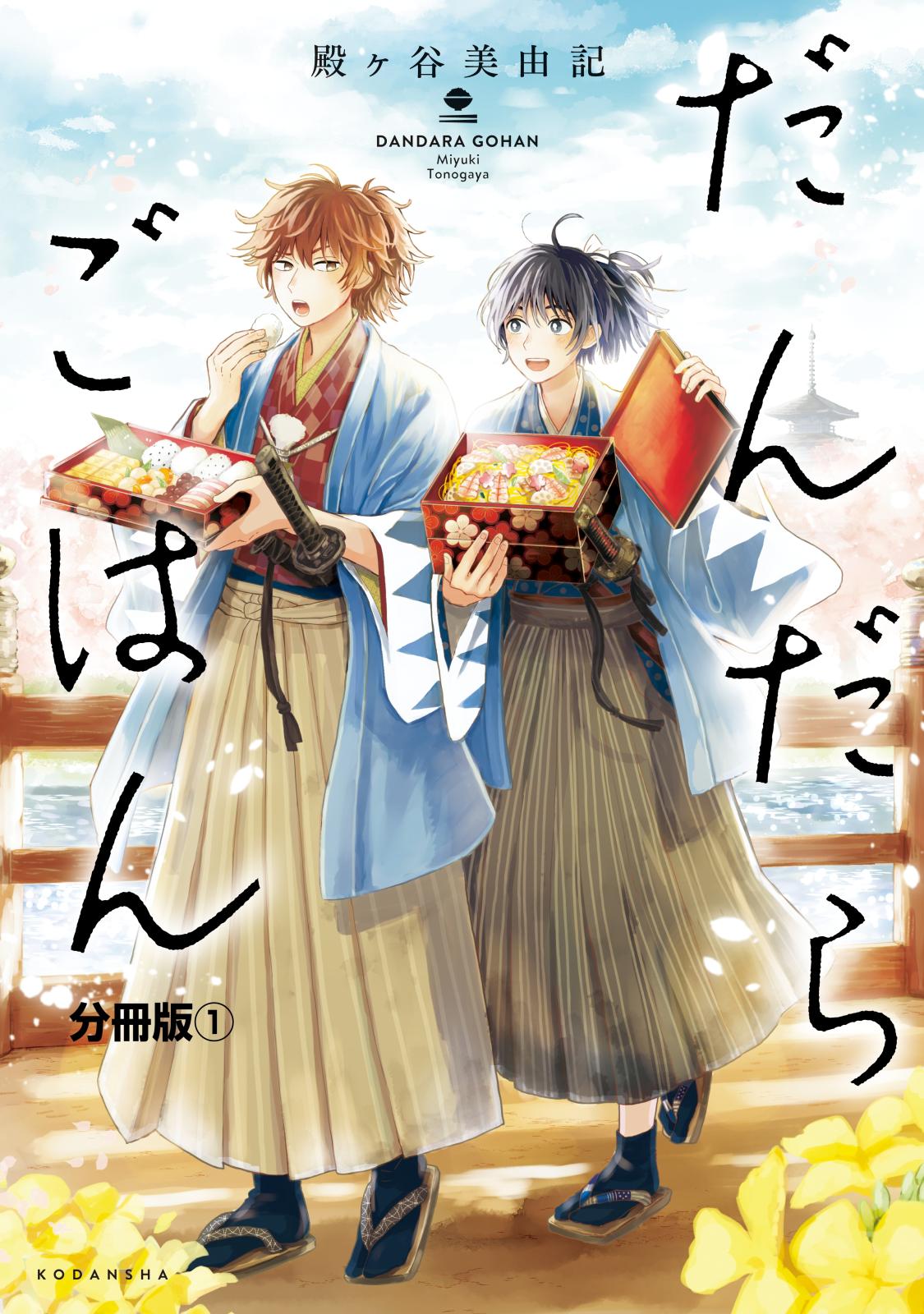 だんだらごはん　分冊版（１）　玉子ふわふわ