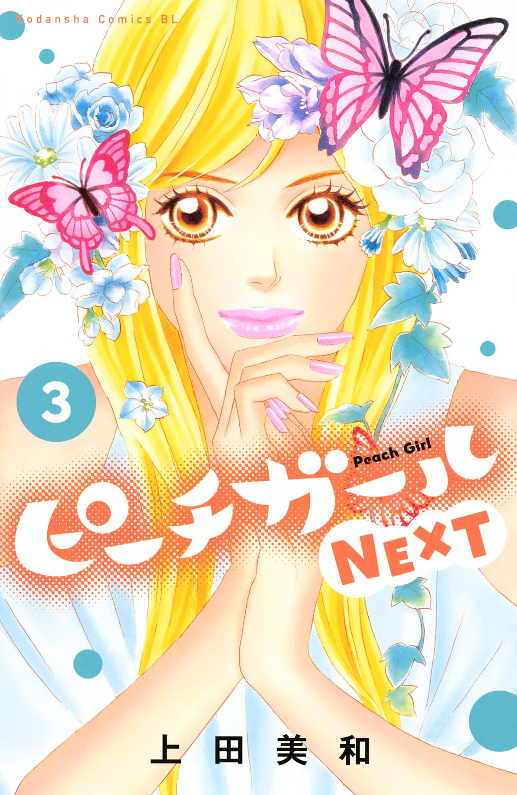 ピーチガールｎｅｘｔ 上田美和 著 電子書籍で漫画を読むならコミック Jp