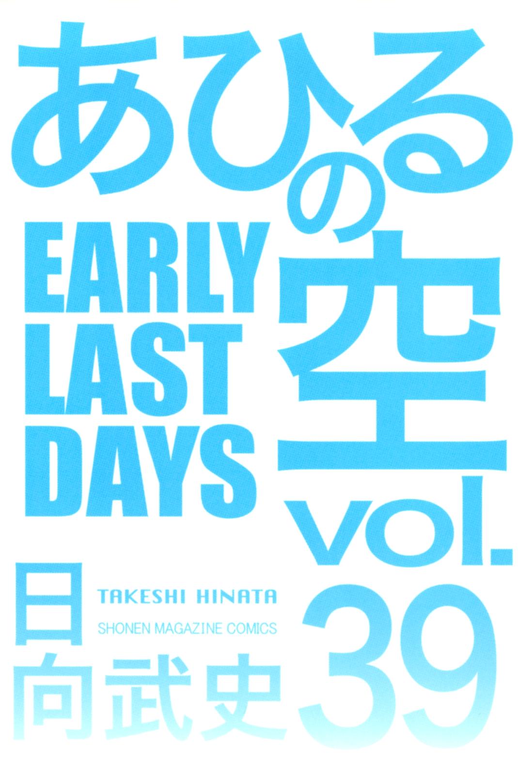 あひるの空（39）　ＥＡＲＬＹ　ＬＡＳＴ　ＤＡＹＳ