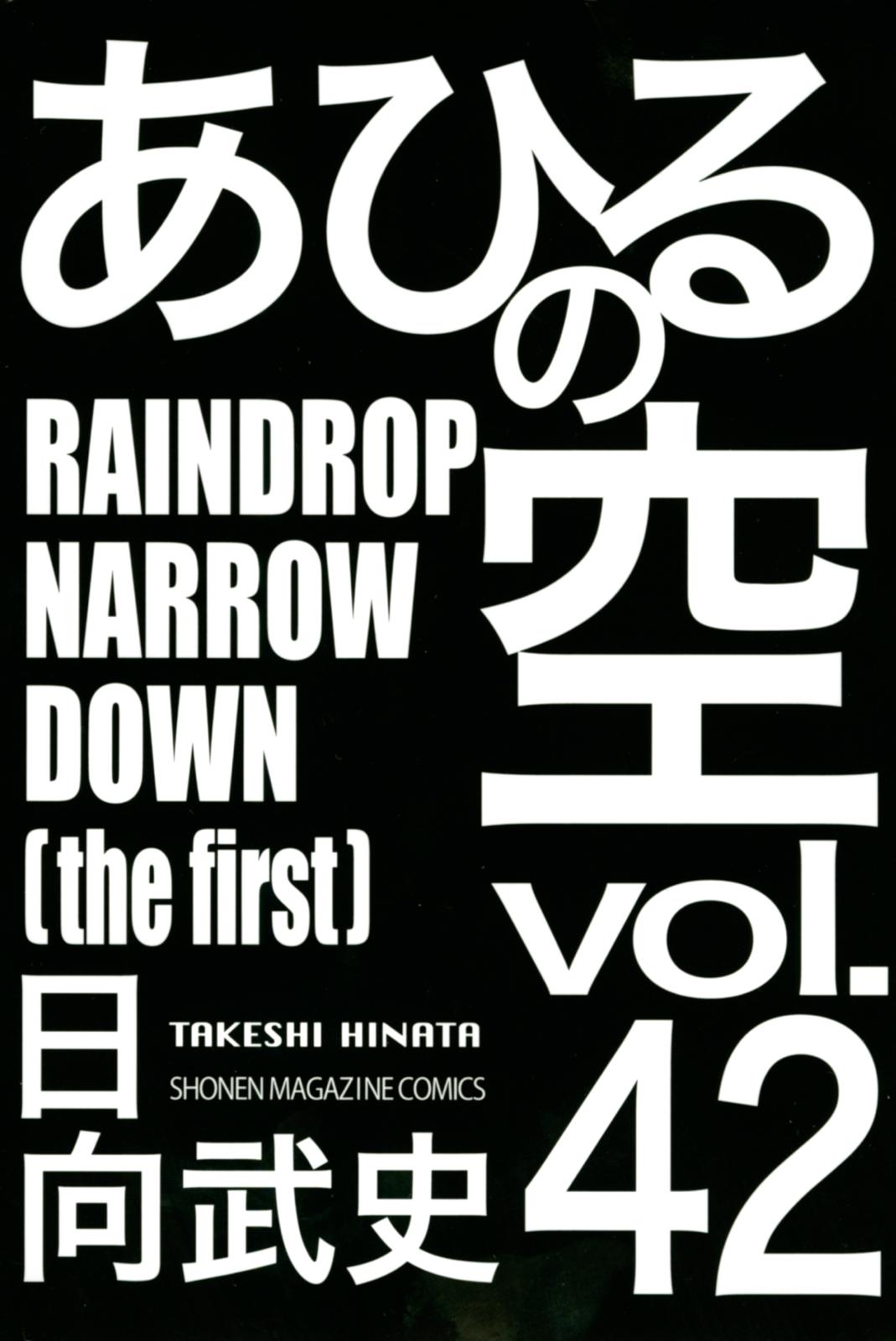 あひるの空（42）　ＲＡＩＮＤＲＯＰ　ＮＡＲＲＯＷ　ＤＯＷＮ［ｔｈｅ　ｆｉｒｓｔ］