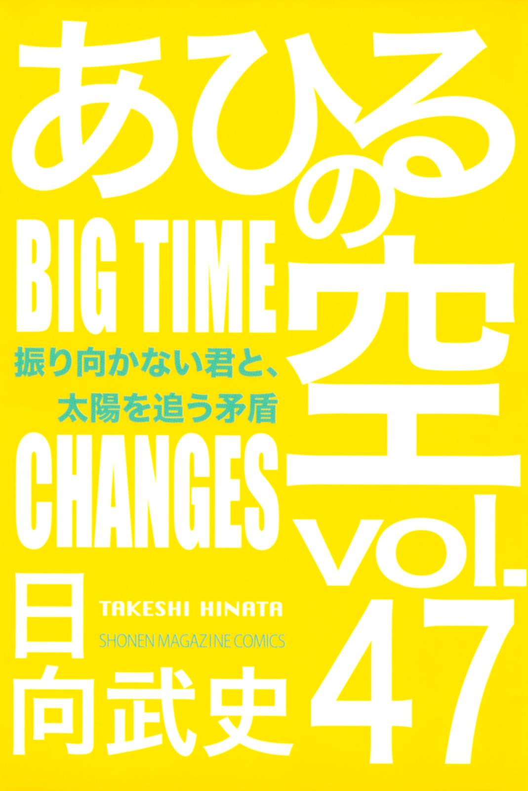 あひるの空（47）　振り向かない君と、太陽を追う矛盾［ＢＩＧ　ＴＩＭＥ　ＣＨＡＮＧＥＳ］