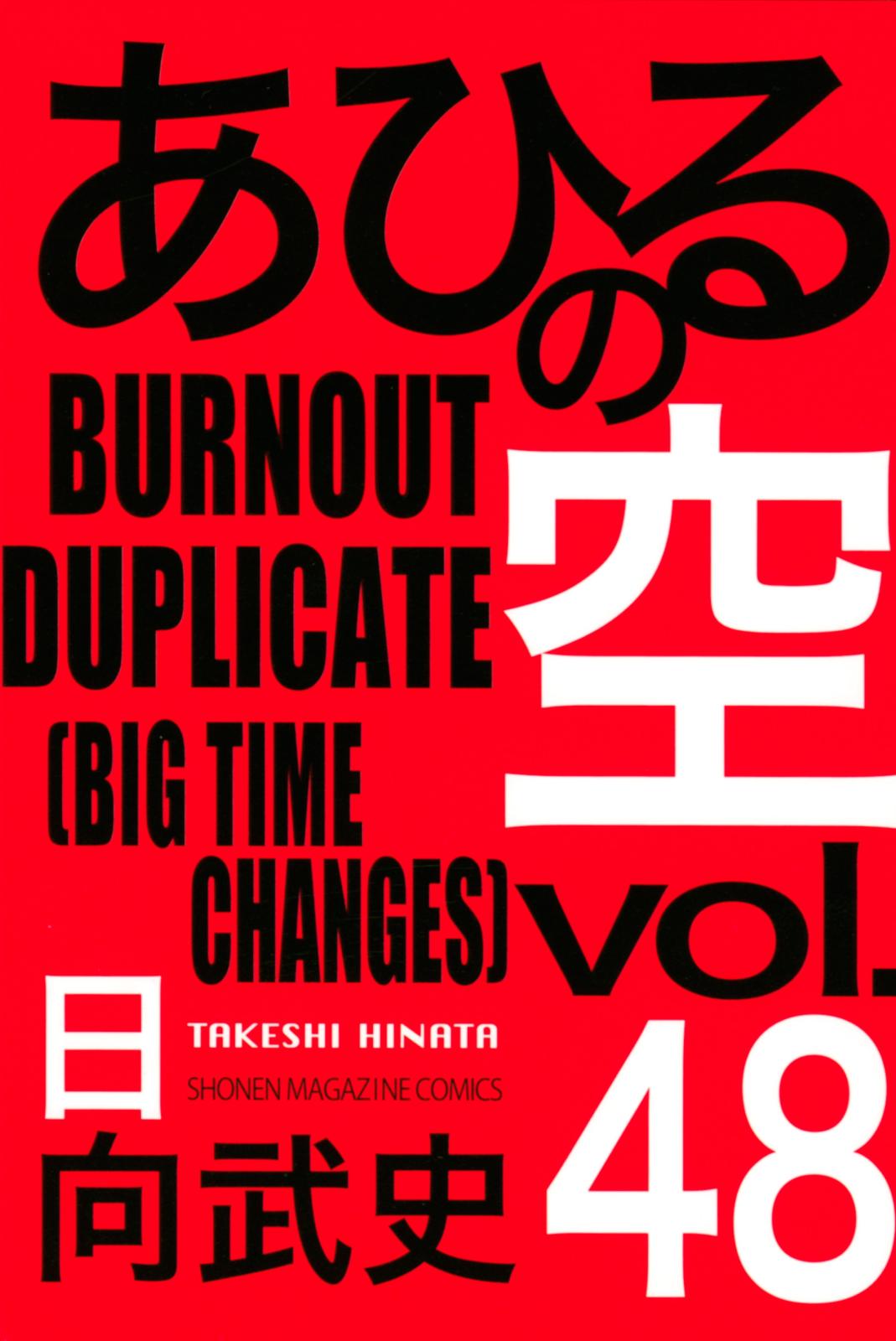 あひるの空（48）　ＢＵＲＮＯＵＴ　ＤＵＰＬＩＣＡＴＥ［ＢＩＧ　ＴＩＭＥ　ＣＨＡＮＧＥＳ］