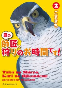 鷹の師匠、狩りのお時間です！