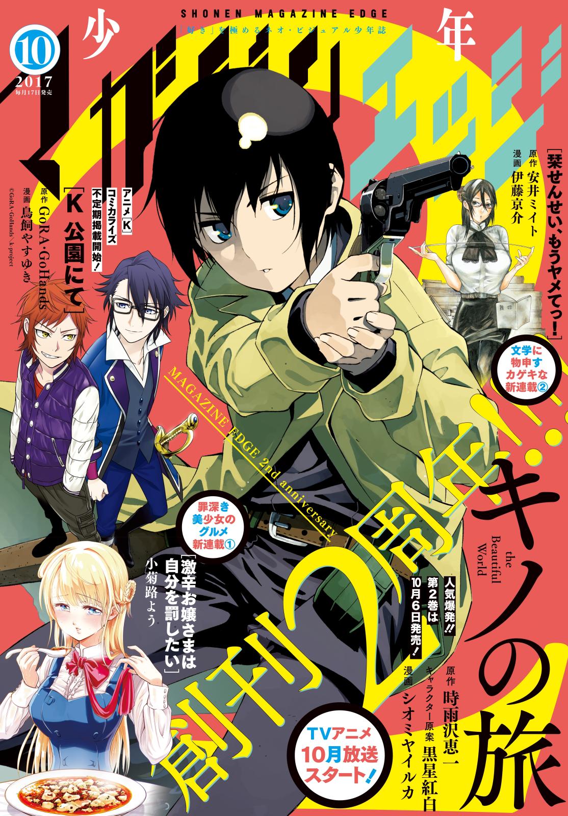 少年マガジンエッジ　2017年10月号 [2017年9月16日発売]