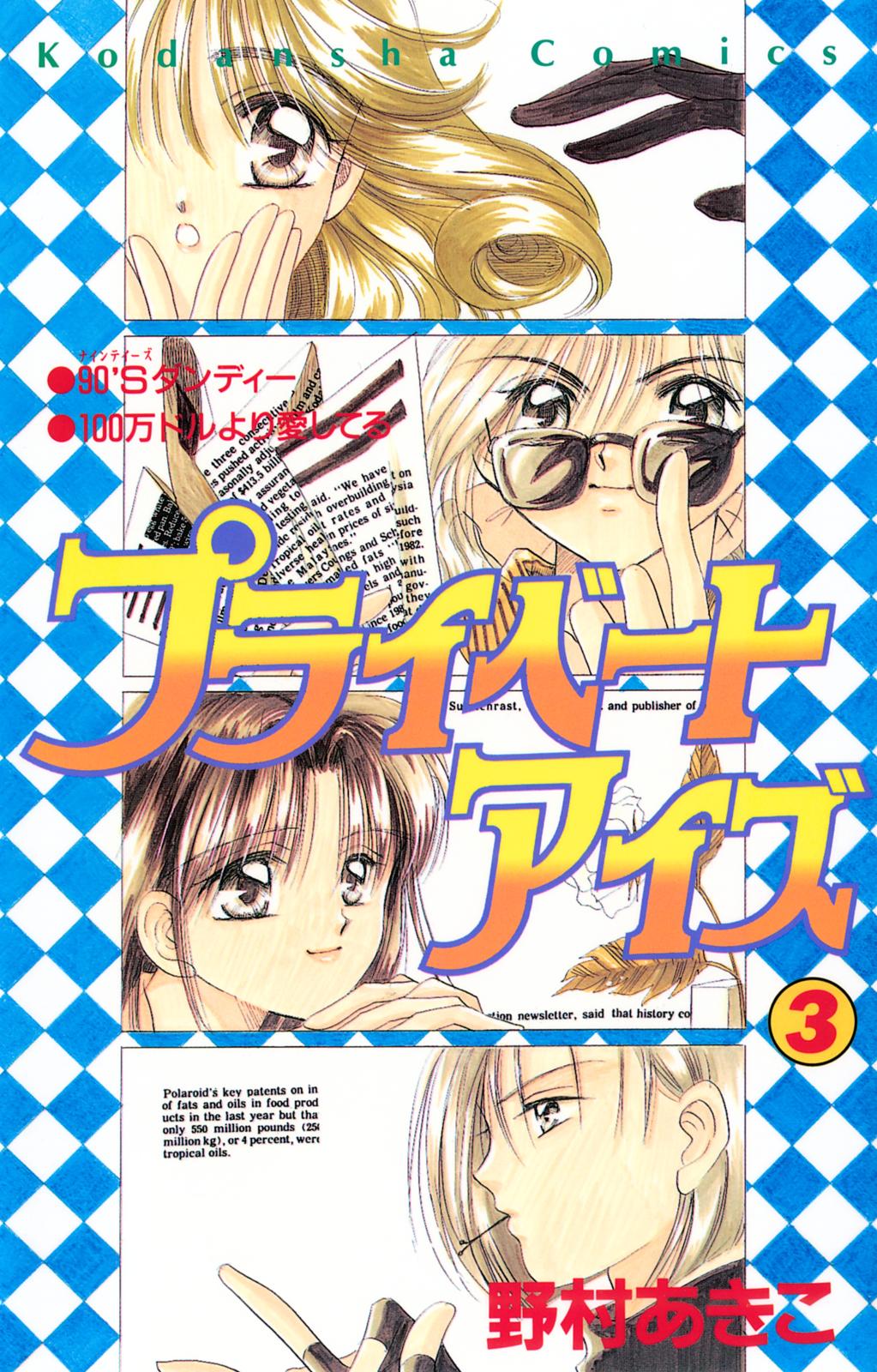 プライベートアイズ 野村あきこ 著 電子書籍で漫画を読むならコミック Jp