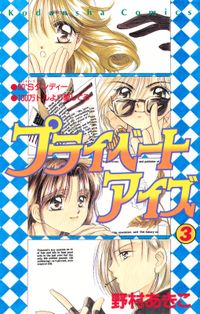 プライベートアイズ 野村あきこ 著 電子書籍で漫画 マンガ を読むならコミック Jp