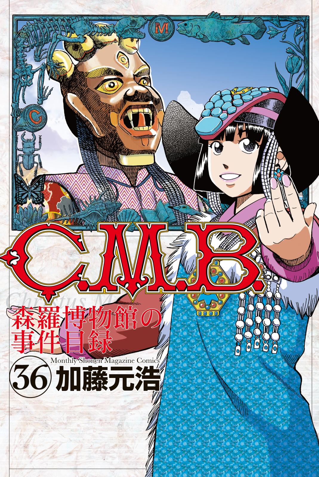 Ｃ．Ｍ．Ｂ．森羅博物館の事件目録（36）