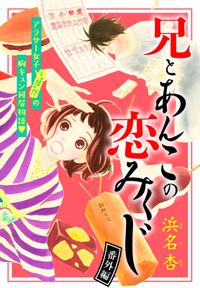 兄とあんこの恋みくじ　分冊版