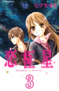 恋極星　分冊版