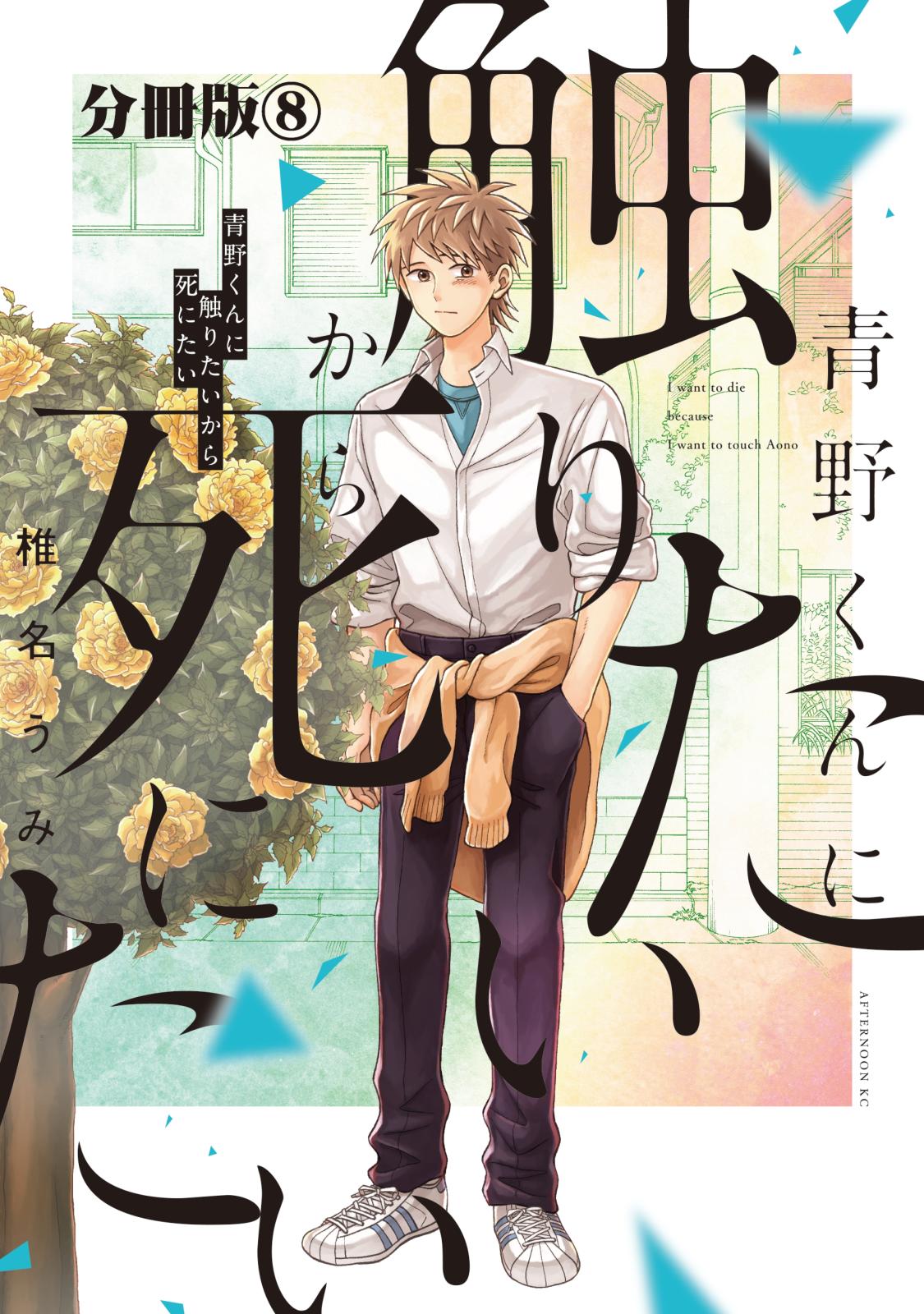 青野くんに触りたいから死にたい　分冊版（８）