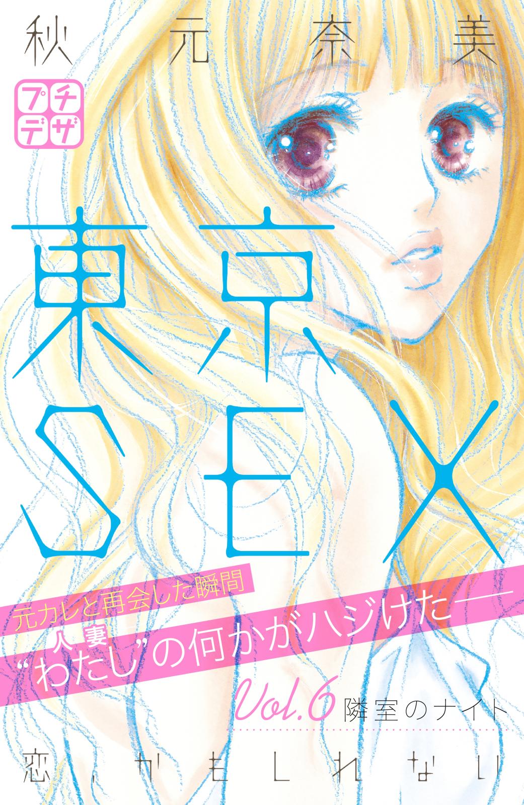 東京ＳＥＸ～恋、かもしれない～　プチデザ（６）