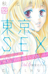 東京ＳＥＸ～恋、かもしれない～　プチデザ